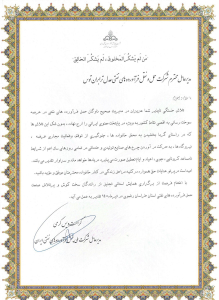 تقدیر نامه شرکت نفت