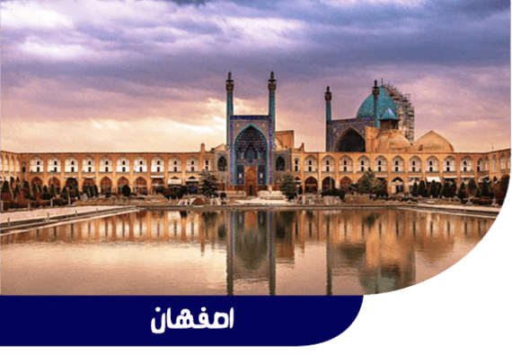 اصفهان