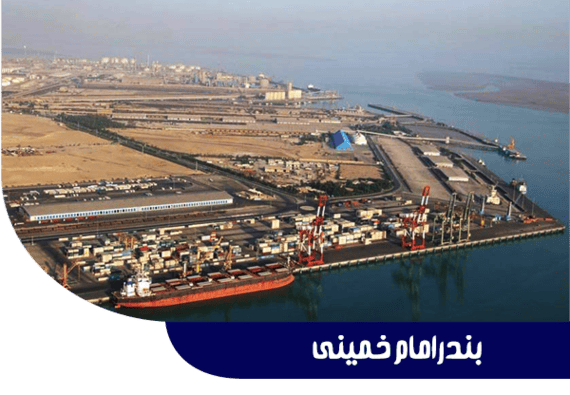 بندر امام خمینی