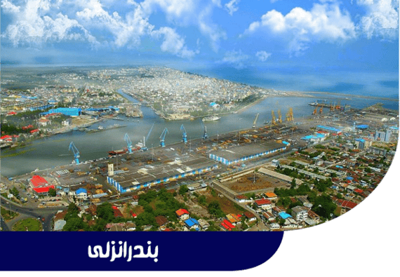 بندر انزلی