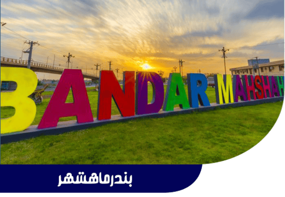 بندر ماهشهر