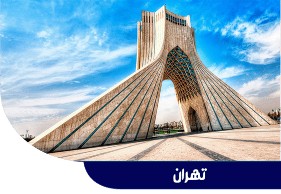 تهران