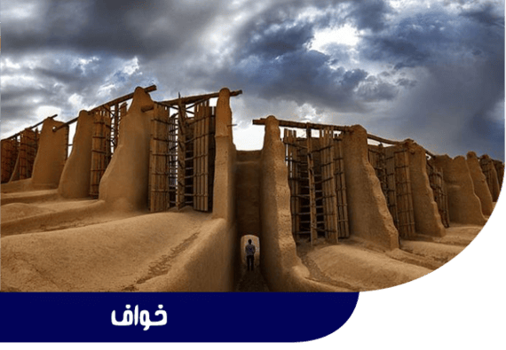 خواف