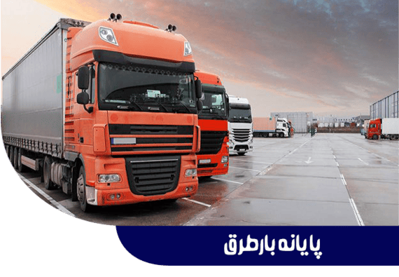 پایانه بار طرق