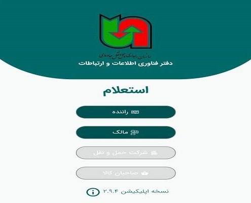 لزوم استفاده از « برنامه استعلام » برای سوختگیری ناوگان باری بیش از 50 تن 9 برنامه استعلام