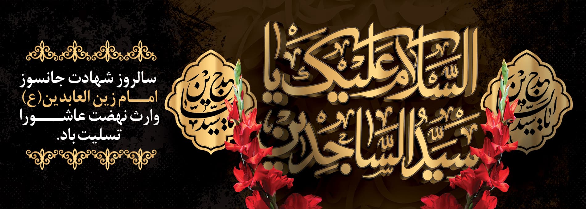 شهادت امام سجاد