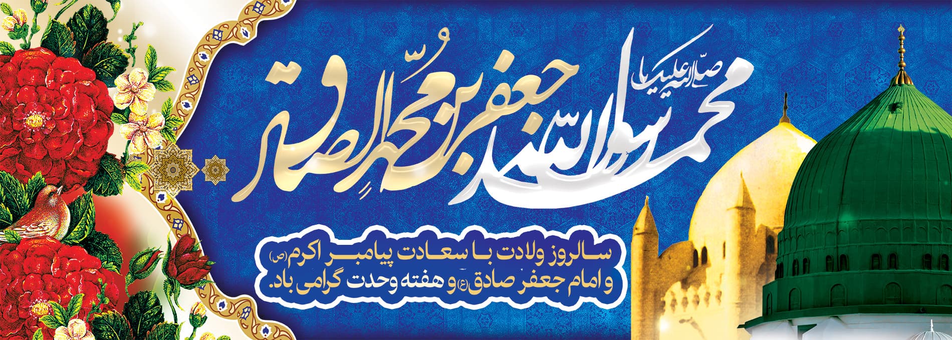 ولادت پیامبر(ص) و امام صادق(ع)