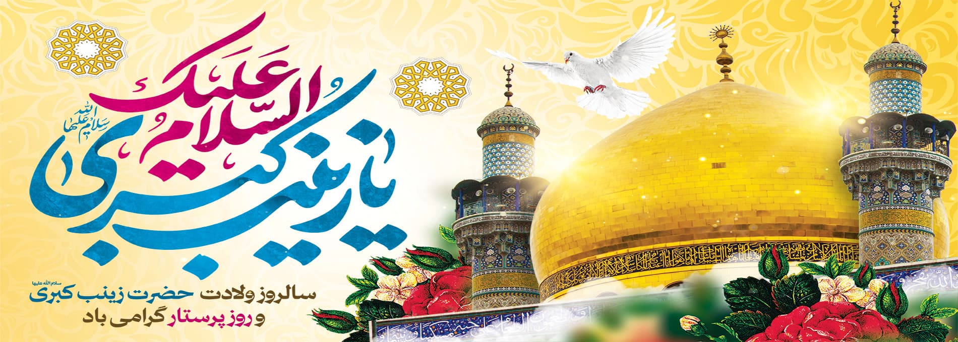 تولد حضرت زینب