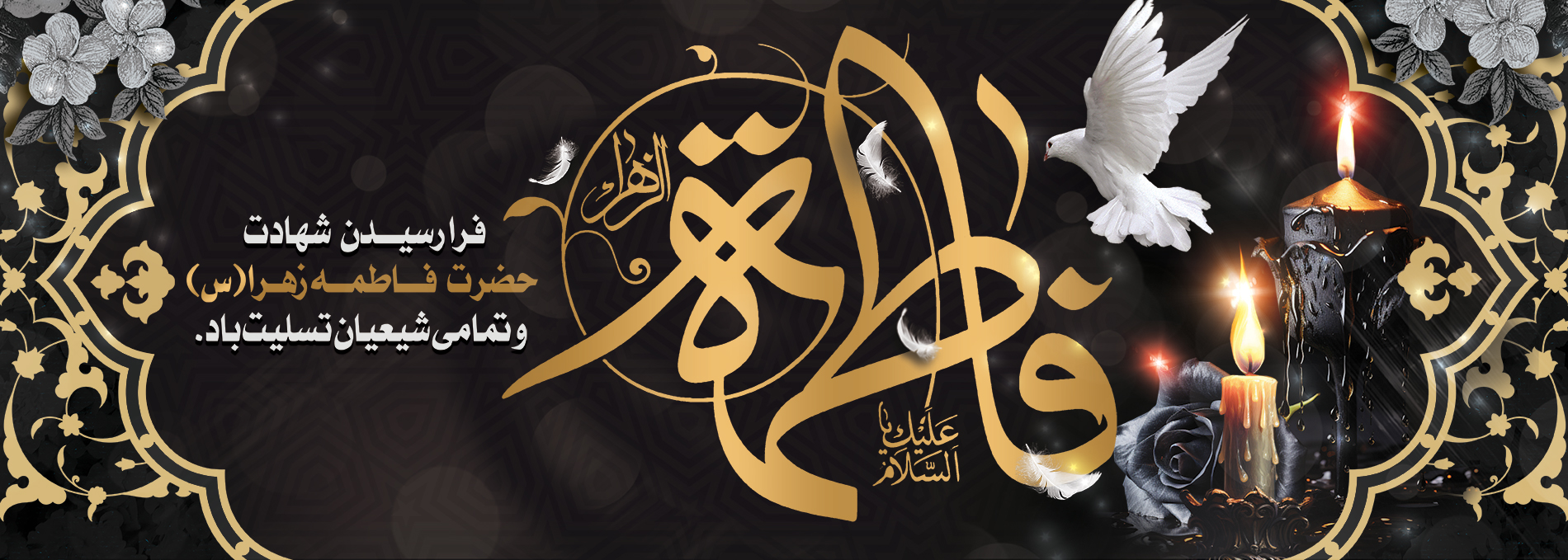بنر شهادت حضرت زهرا(س)