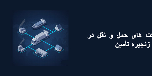 نقش شرکت حمل و نقل در زنجیره تأمین 2 نقش شرکت های حمل و نقل در زنجیره تأمین