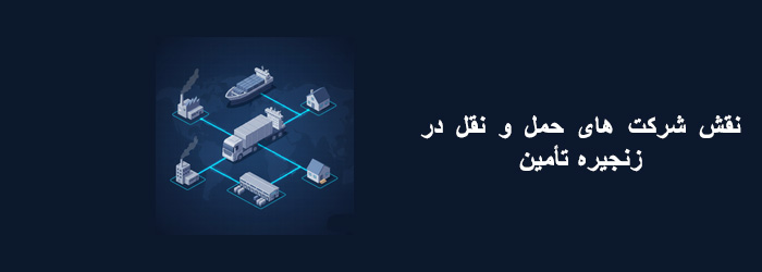 نقش شرکت حمل و نقل در زنجیره تأمین