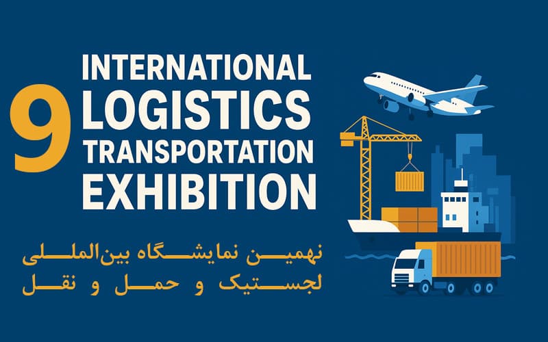نهمین نمایشگاه بین المللی لجستیک و حمل و نقل