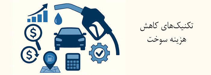 تکنیک‌های کاهش هزینه سوخت