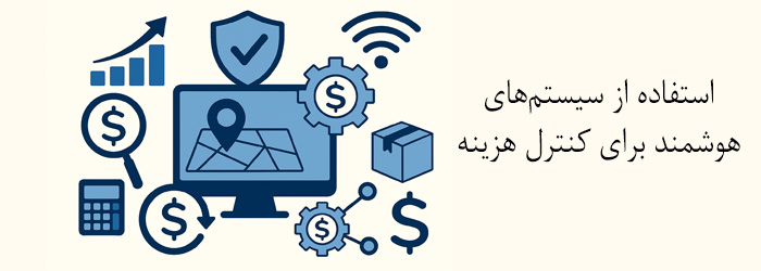 استفاده از سیستم‌های هوشمند برای کنترل هزینه