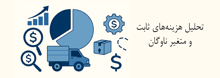 تحلیل هزینه‌های ثابت و متغیر ناوگان