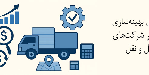 روش‌های بهینه‌سازی هزینه در شرکت‌های حمل و نقل