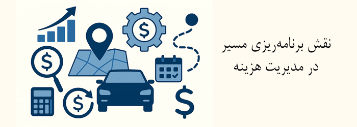 نقش برنامه‌ریزی مسیر در مدیریت هزینه