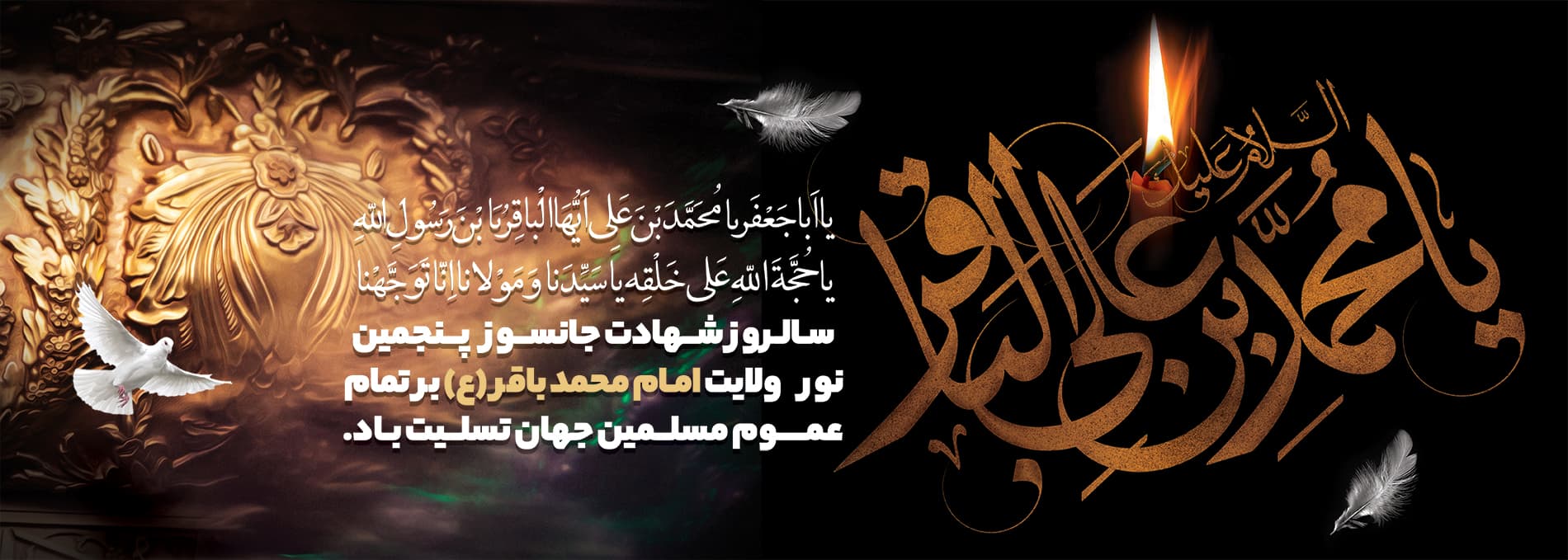بنر شهادت امام محمد باقر