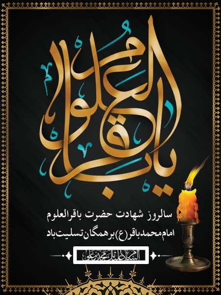 شهادت امام محمد باقر گوشی